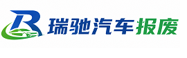 大丰区瑞驰｜汽车报废回收｜车辆正规销户上门拖车